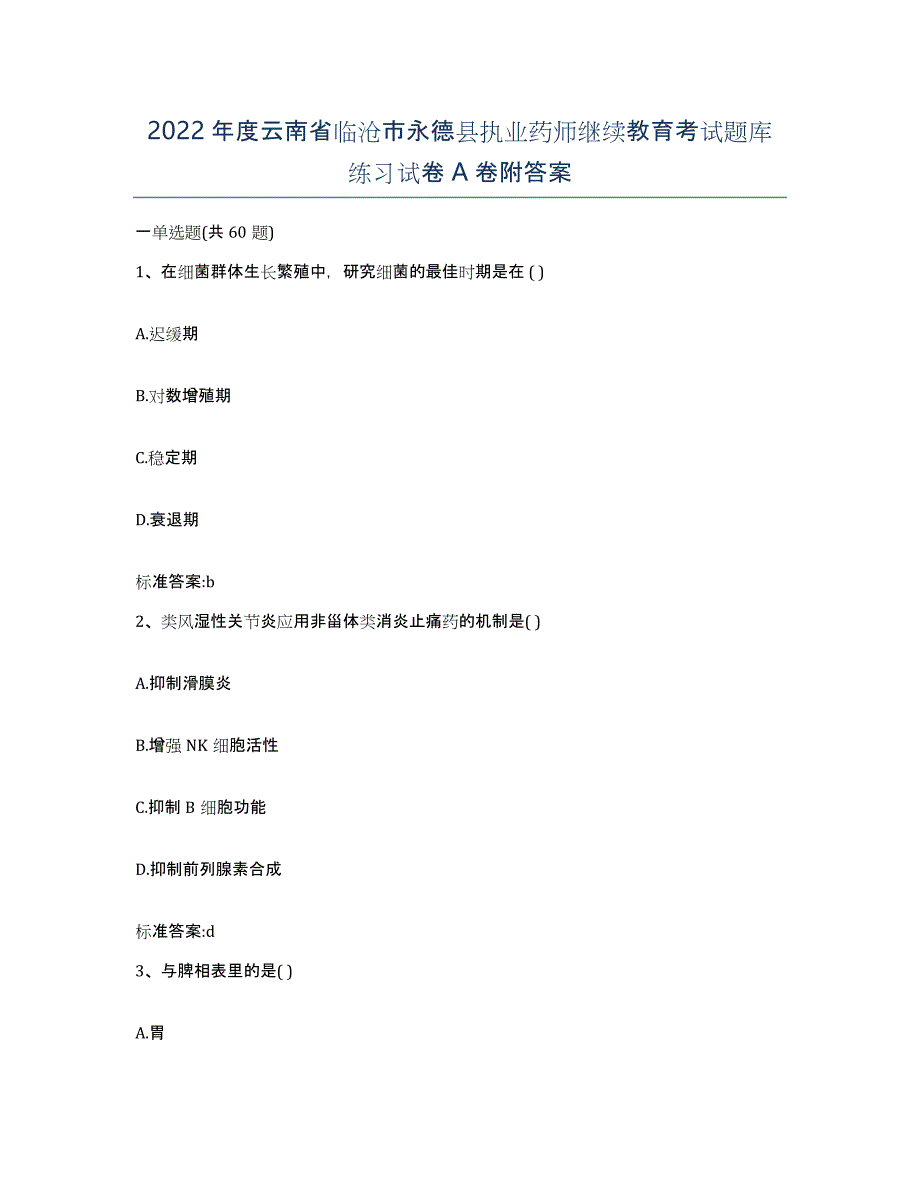 2022年度云南省临沧市永德县执业药师继续教育考试题库练习试卷A卷附答案_第1页