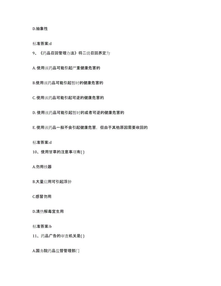 2022年度安徽省蚌埠市龙子湖区执业药师继续教育考试模考预测题库(夺冠系列)_第4页