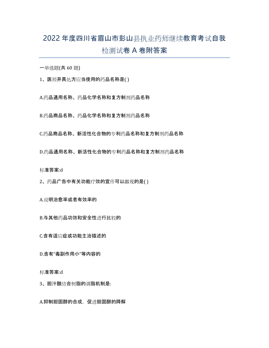 2022年度四川省眉山市彭山县执业药师继续教育考试自我检测试卷A卷附答案_第1页