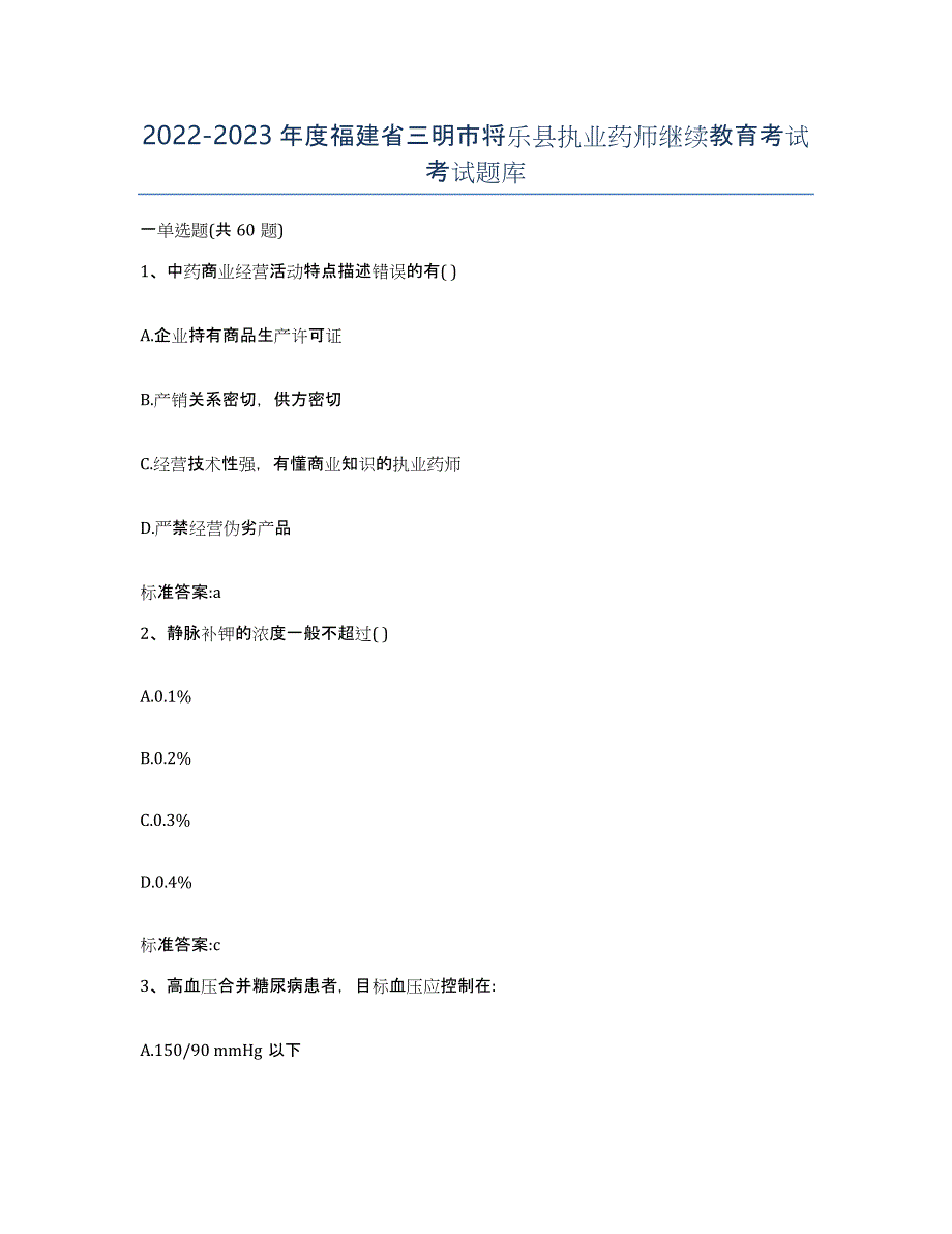 2022-2023年度福建省三明市将乐县执业药师继续教育考试考试题库_第1页