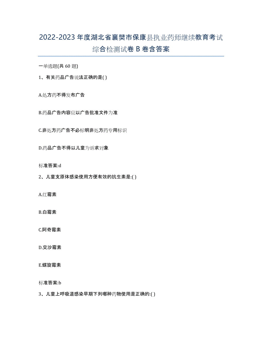 2022-2023年度湖北省襄樊市保康县执业药师继续教育考试综合检测试卷B卷含答案_第1页