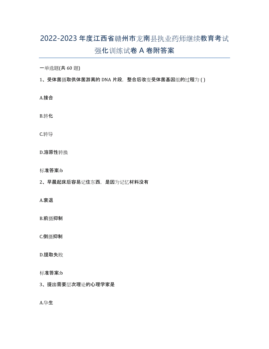 2022-2023年度江西省赣州市龙南县执业药师继续教育考试强化训练试卷A卷附答案_第1页