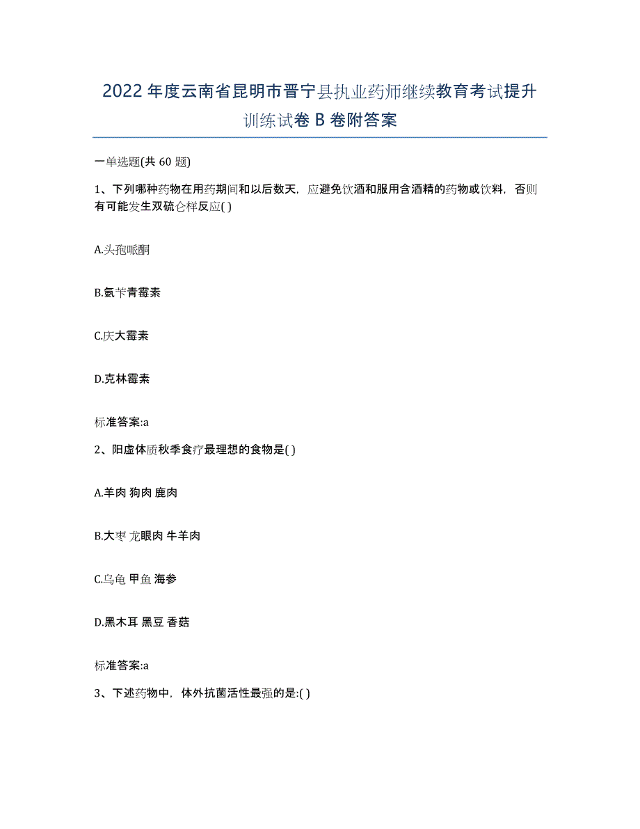 2022年度云南省昆明市晋宁县执业药师继续教育考试提升训练试卷B卷附答案_第1页