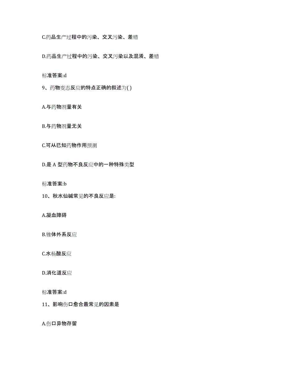 2022-2023年度山西省运城市永济市执业药师继续教育考试能力提升试卷A卷附答案_第4页