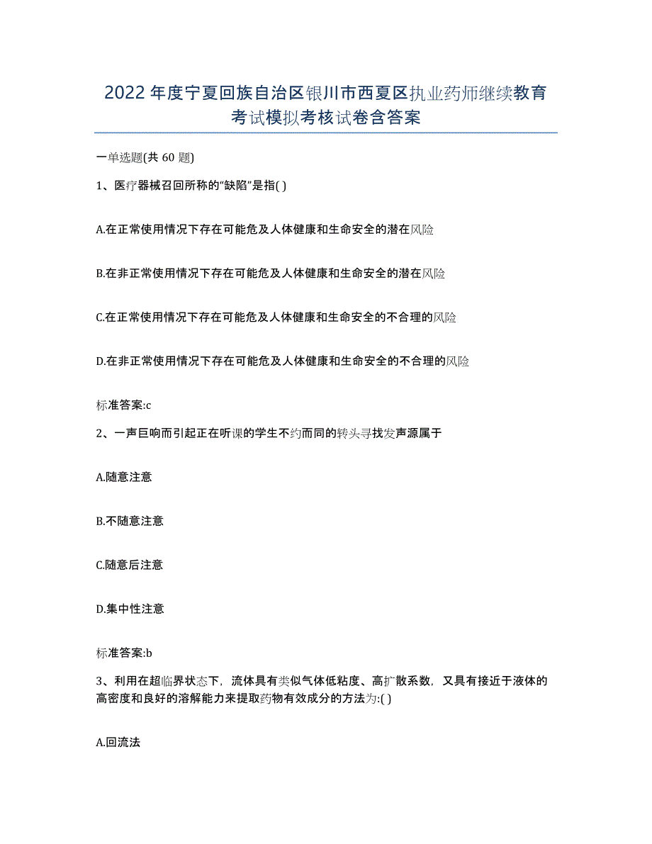 2022年度宁夏回族自治区银川市西夏区执业药师继续教育考试模拟考核试卷含答案_第1页