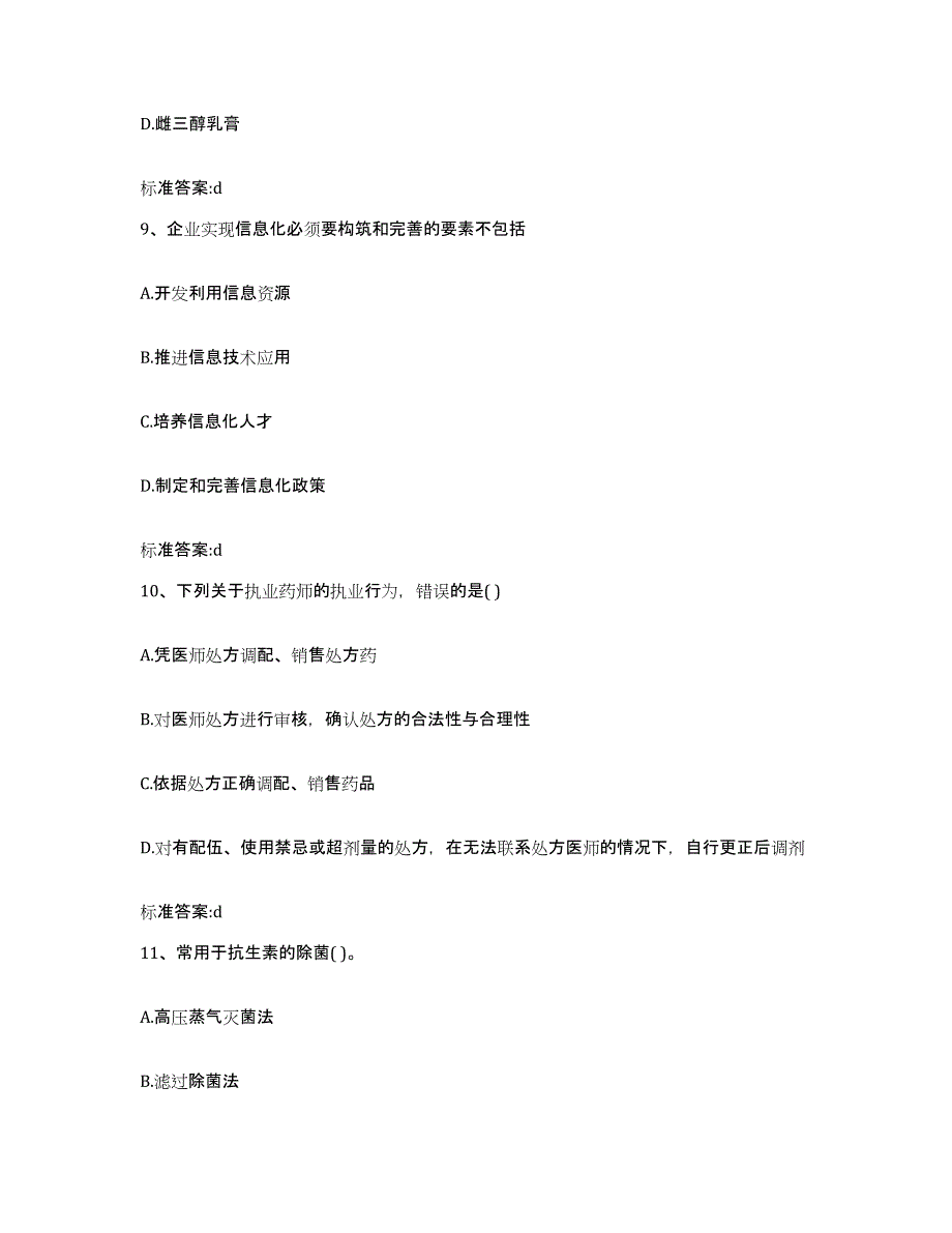 2022年度宁夏回族自治区银川市西夏区执业药师继续教育考试模拟考核试卷含答案_第4页