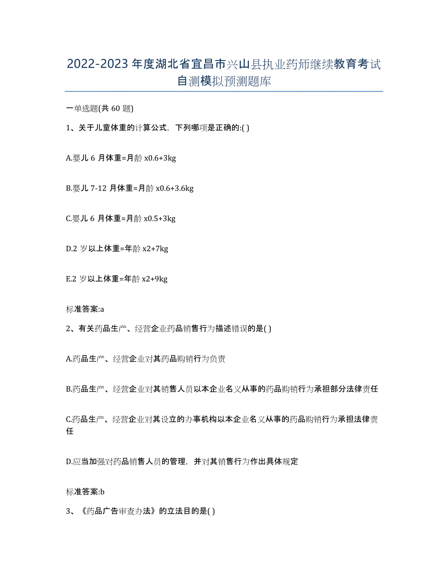 2022-2023年度湖北省宜昌市兴山县执业药师继续教育考试自测模拟预测题库_第1页