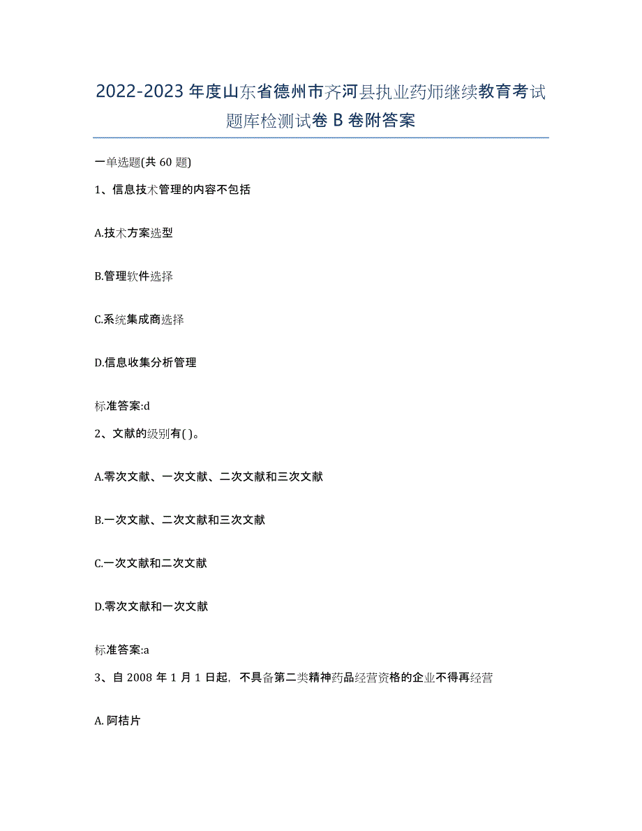 2022-2023年度山东省德州市齐河县执业药师继续教育考试题库检测试卷B卷附答案_第1页