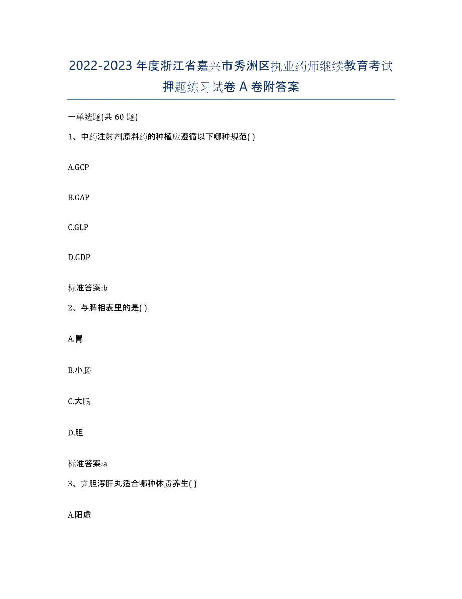 2022-2023年度浙江省嘉兴市秀洲区执业药师继续教育考试押题练习试卷A卷附答案_第1页