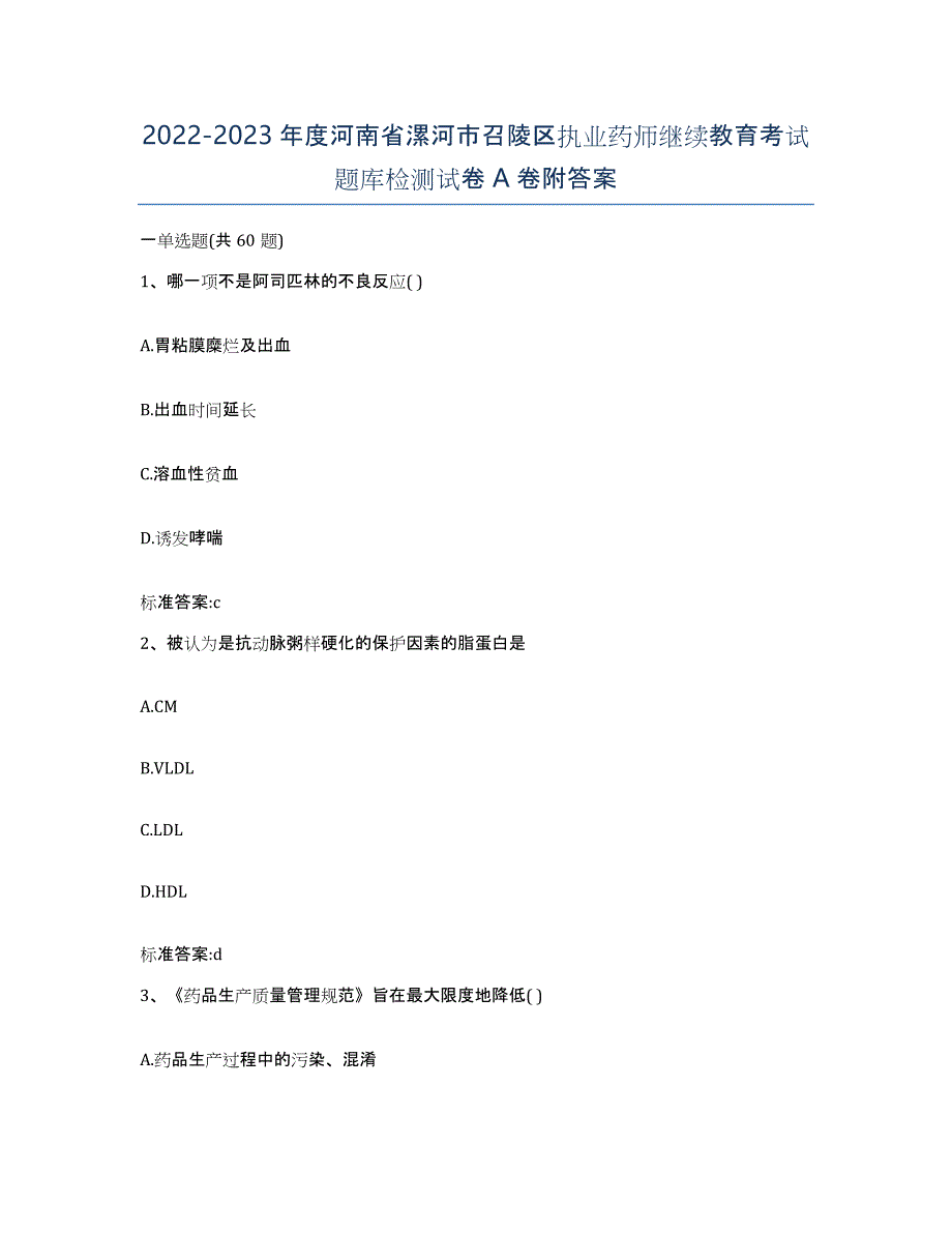 2022-2023年度河南省漯河市召陵区执业药师继续教育考试题库检测试卷A卷附答案_第1页