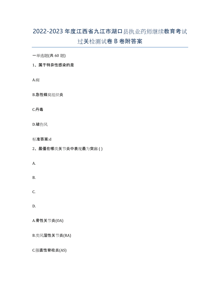 2022-2023年度江西省九江市湖口县执业药师继续教育考试过关检测试卷B卷附答案_第1页