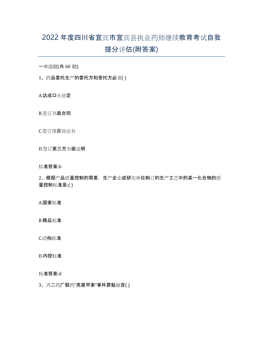 2022年度四川省宜宾市宜宾县执业药师继续教育考试自我提分评估(附答案)_第1页