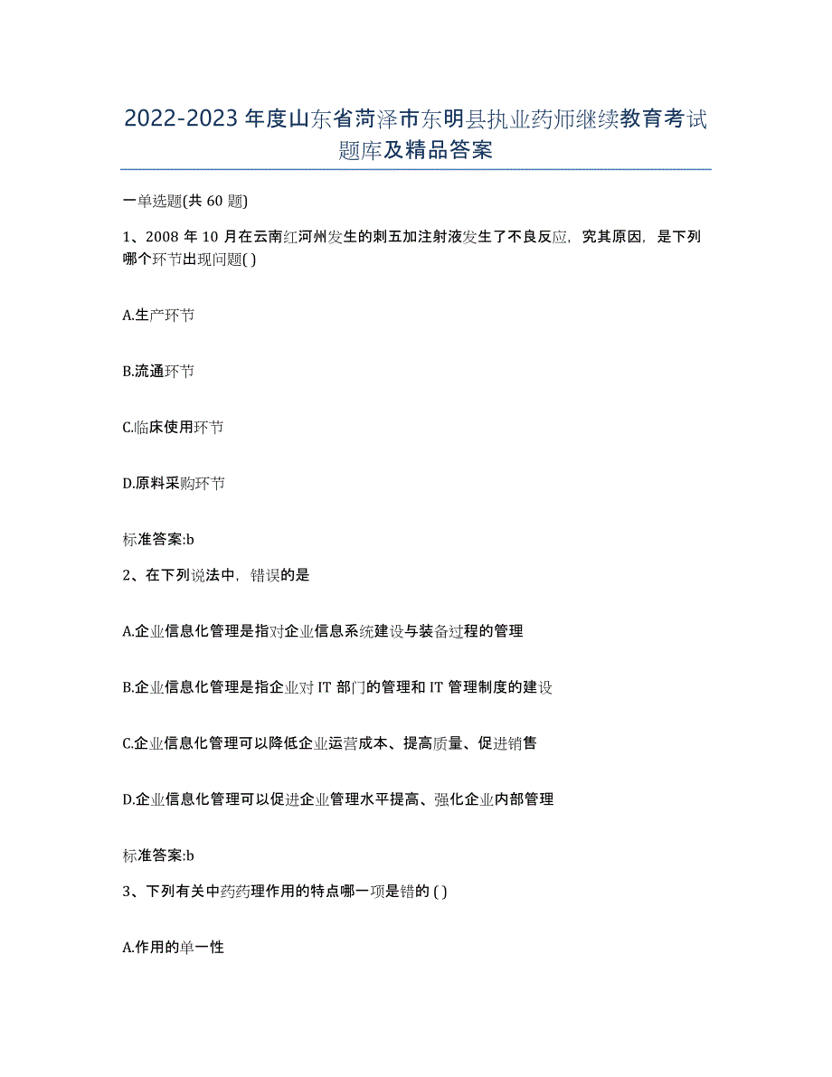 2022-2023年度山东省菏泽市东明县执业药师继续教育考试题库及答案_第1页