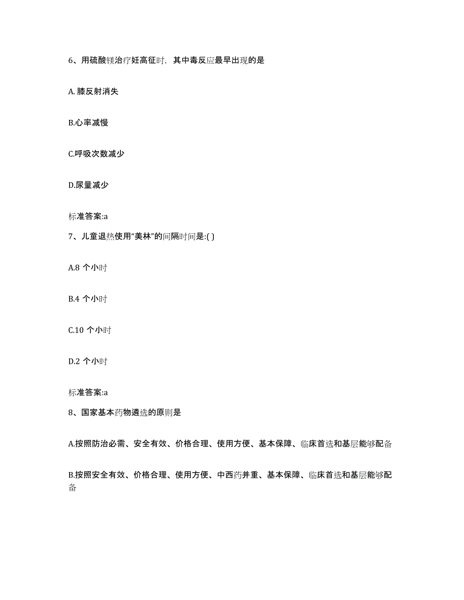 2022-2023年度山东省菏泽市东明县执业药师继续教育考试题库及答案_第3页