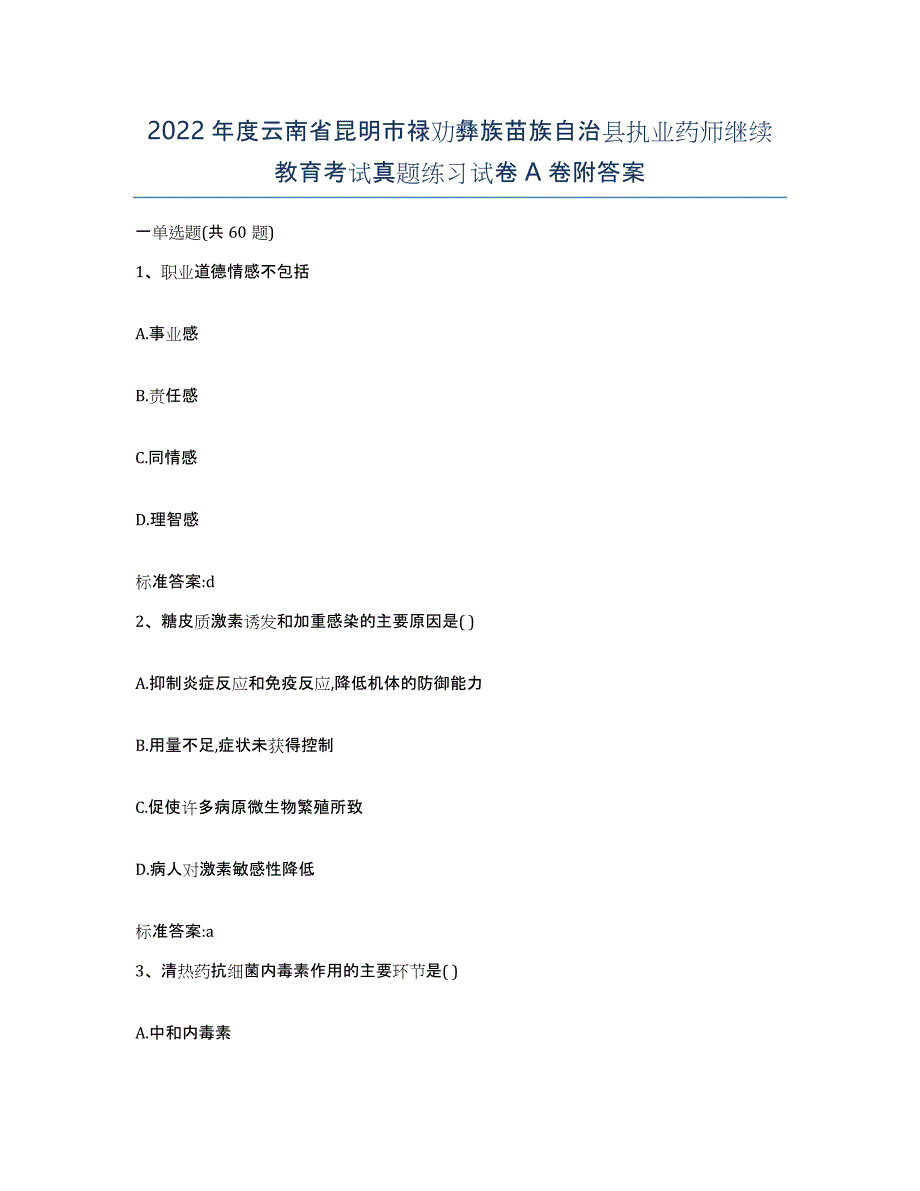 2022年度云南省昆明市禄劝彝族苗族自治县执业药师继续教育考试真题练习试卷A卷附答案_第1页