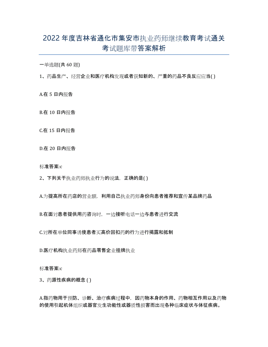 2022年度吉林省通化市集安市执业药师继续教育考试通关考试题库带答案解析_第1页