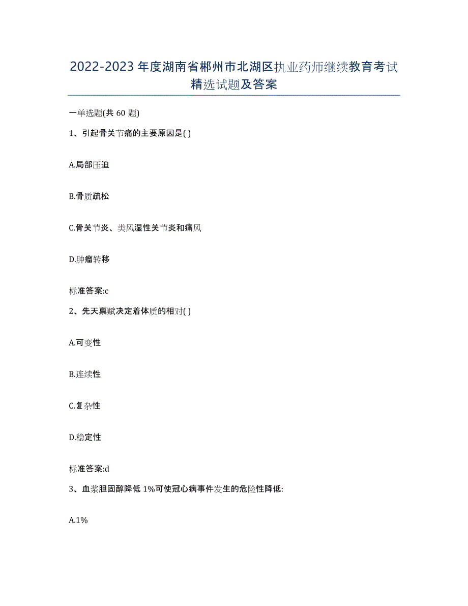 2022-2023年度湖南省郴州市北湖区执业药师继续教育考试试题及答案_第1页