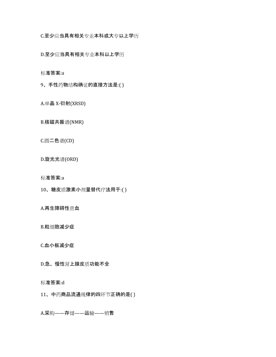 2022-2023年度河北省张家口市张北县执业药师继续教育考试考前冲刺模拟试卷B卷含答案_第4页