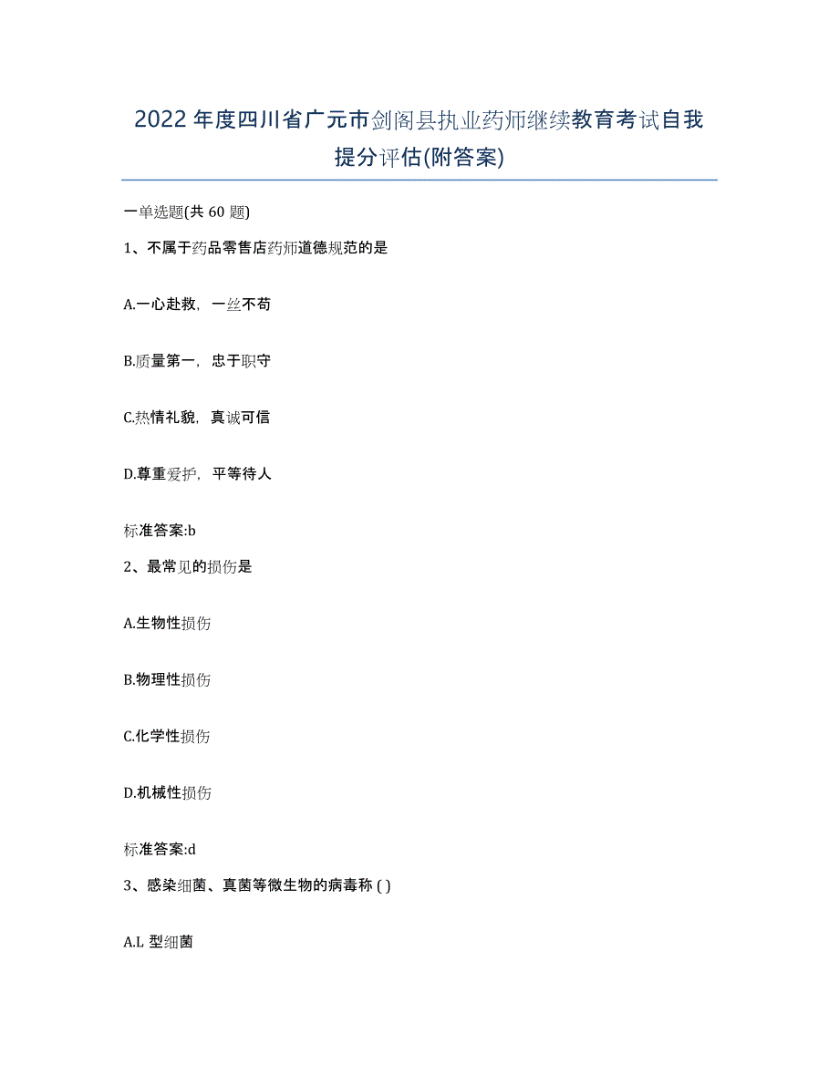 2022年度四川省广元市剑阁县执业药师继续教育考试自我提分评估(附答案)_第1页