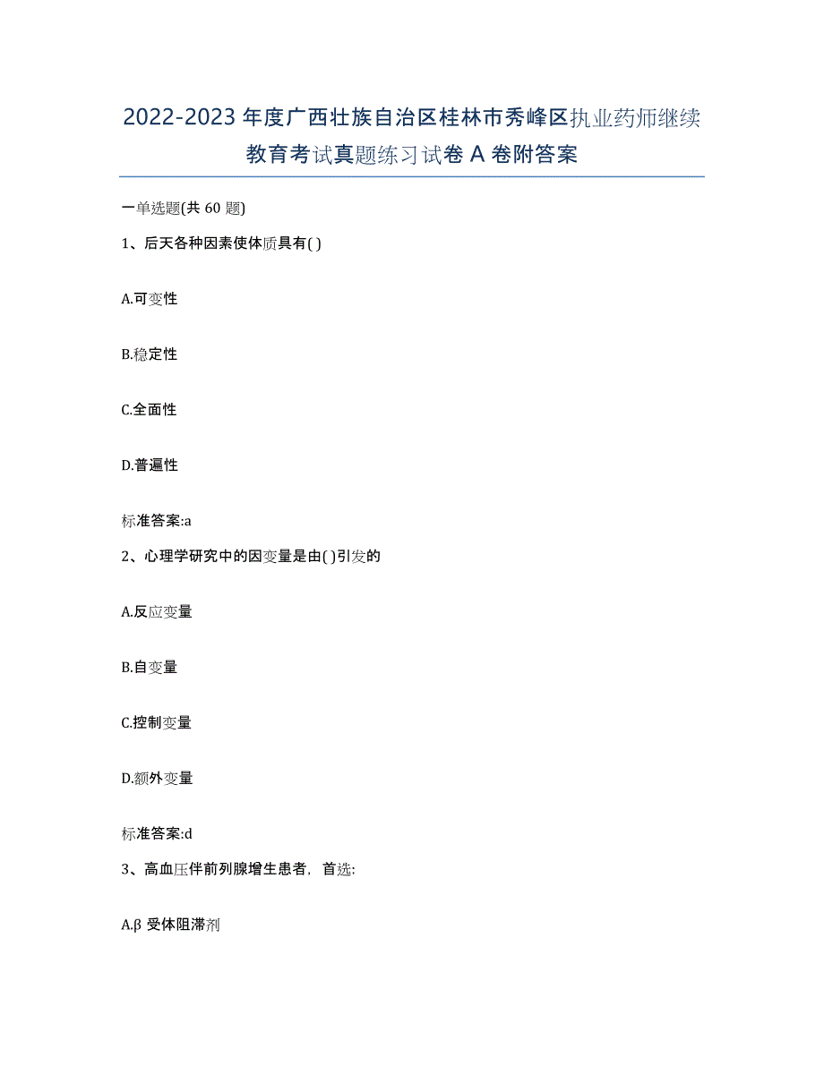 2022-2023年度广西壮族自治区桂林市秀峰区执业药师继续教育考试真题练习试卷A卷附答案_第1页