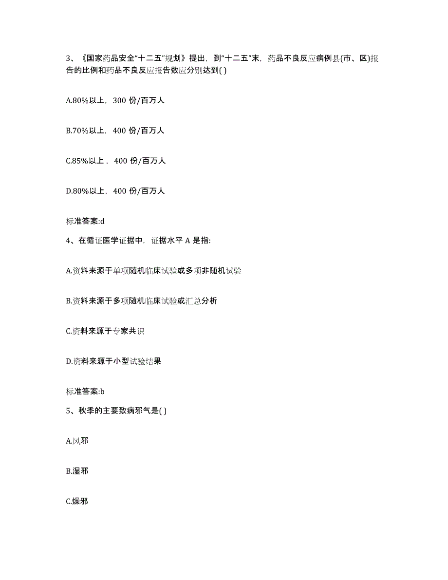 2022年度四川省成都市郫县执业药师继续教育考试模拟预测参考题库及答案_第2页