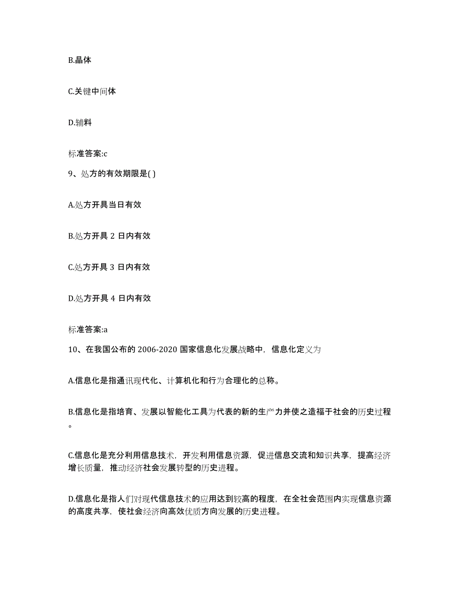 2022年度四川省成都市郫县执业药师继续教育考试模拟预测参考题库及答案_第4页