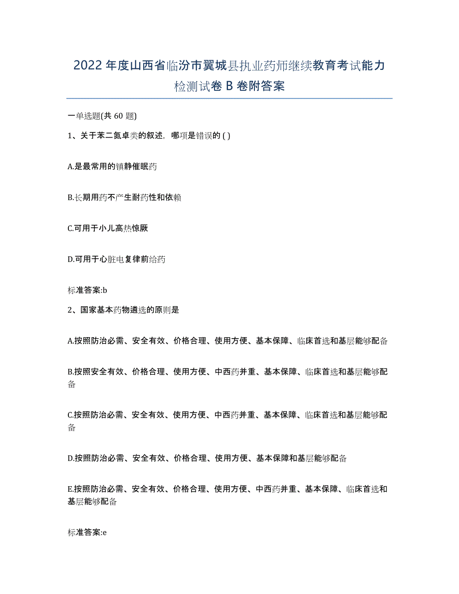 2022年度山西省临汾市翼城县执业药师继续教育考试能力检测试卷B卷附答案_第1页