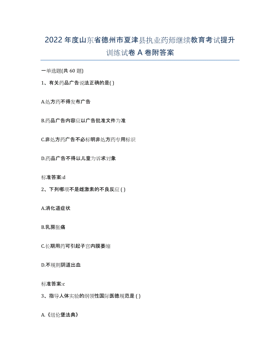 2022年度山东省德州市夏津县执业药师继续教育考试提升训练试卷A卷附答案_第1页