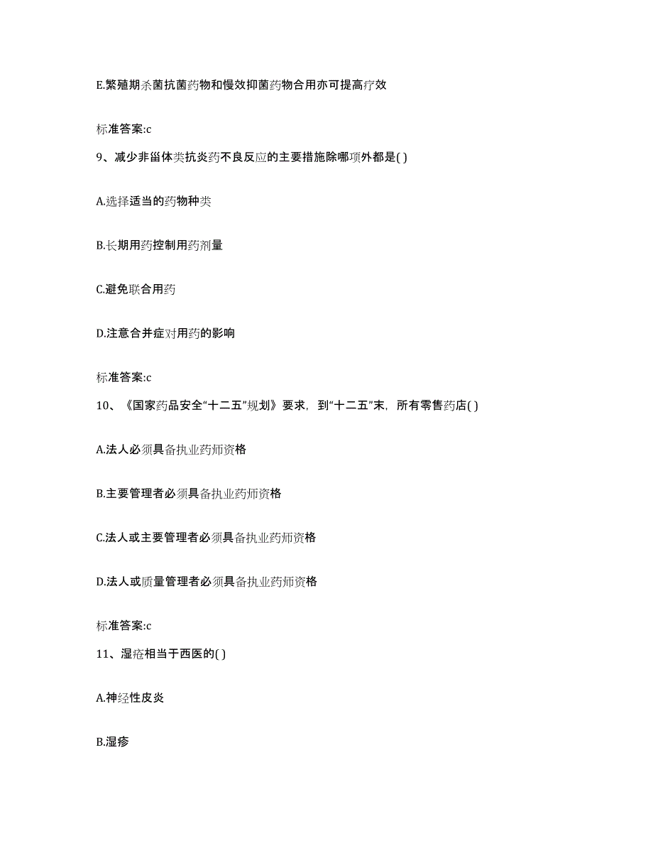 2022-2023年度浙江省湖州市安吉县执业药师继续教育考试高分题库附答案_第4页