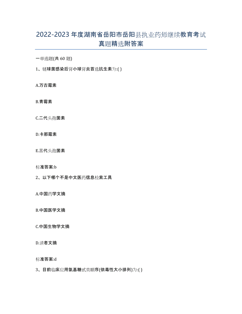 2022-2023年度湖南省岳阳市岳阳县执业药师继续教育考试真题附答案_第1页
