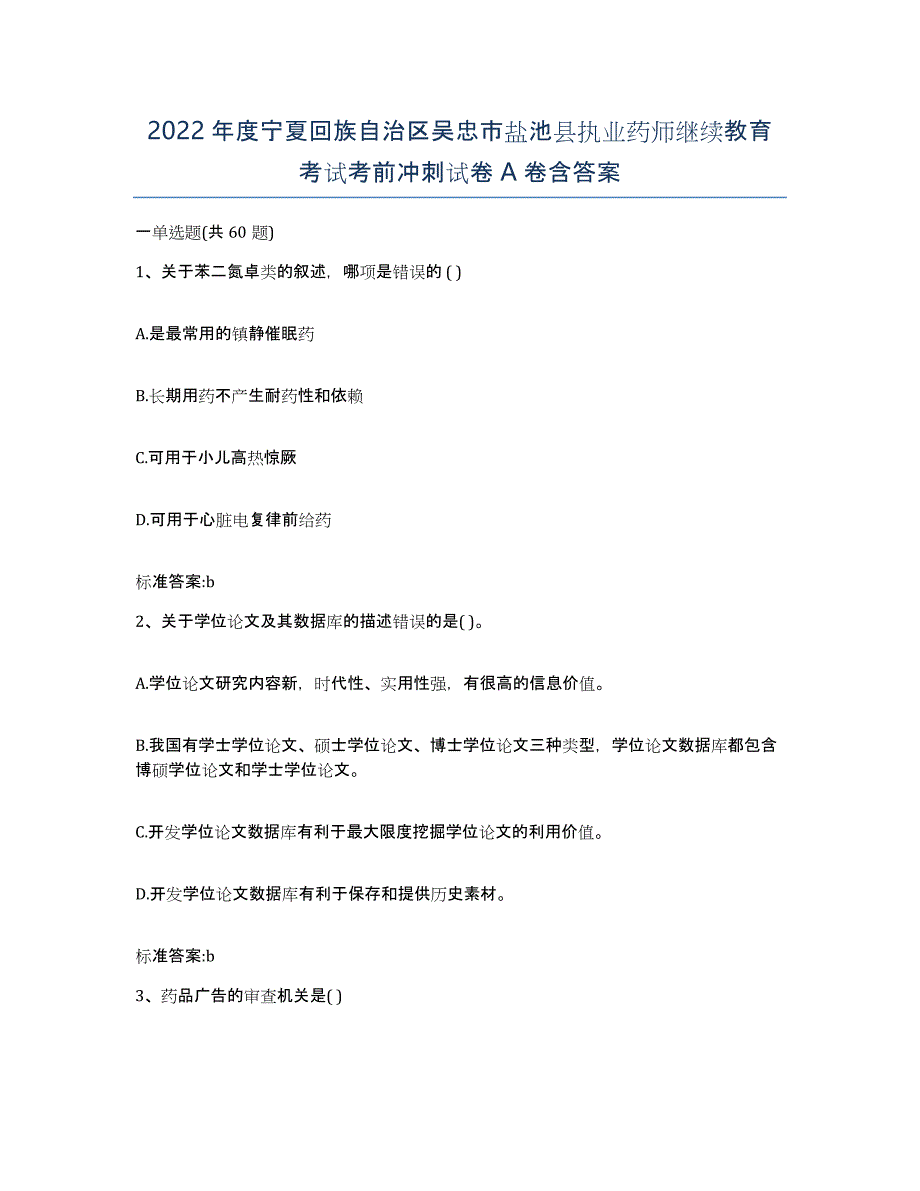 2022年度宁夏回族自治区吴忠市盐池县执业药师继续教育考试考前冲刺试卷A卷含答案_第1页