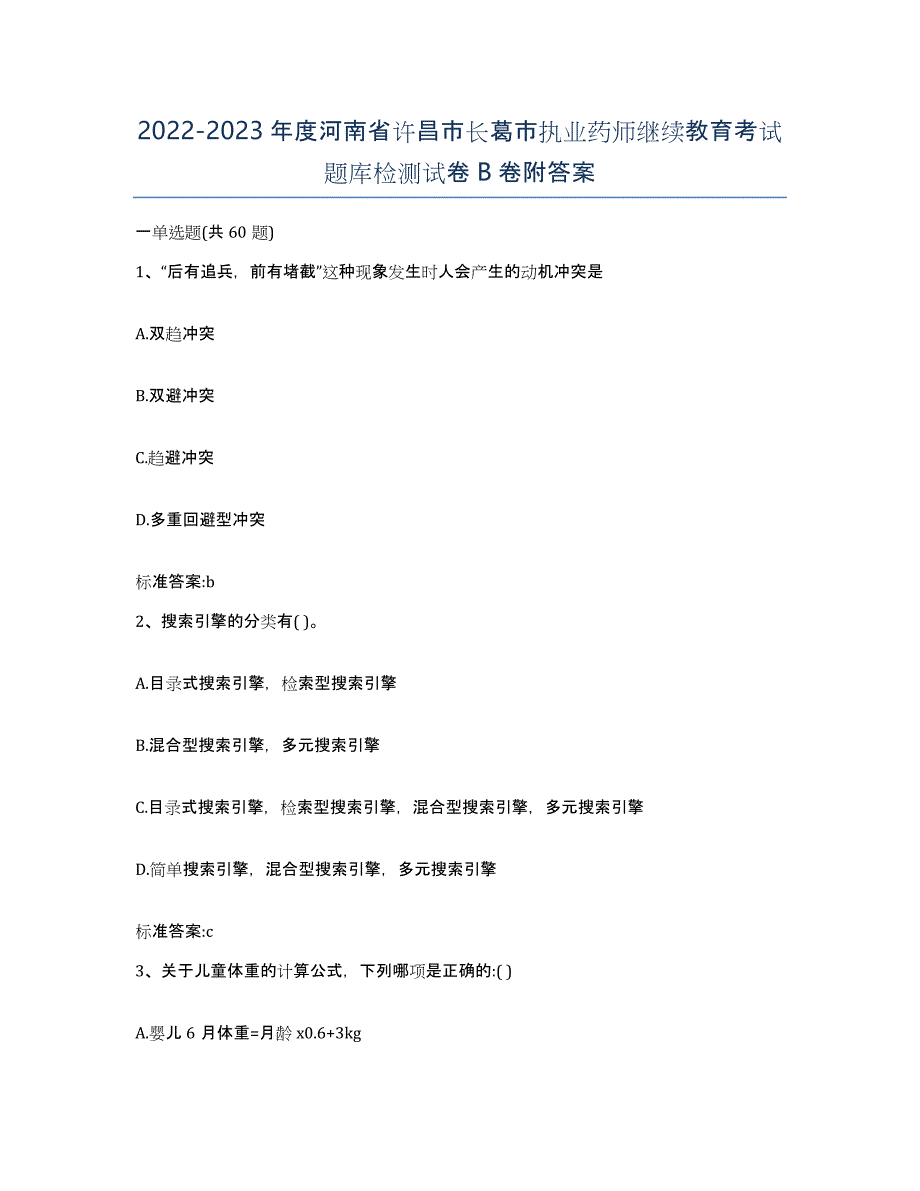 2022-2023年度河南省许昌市长葛市执业药师继续教育考试题库检测试卷B卷附答案_第1页