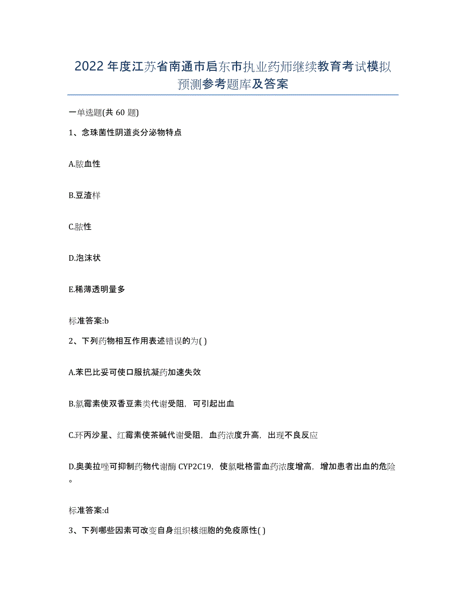 2022年度江苏省南通市启东市执业药师继续教育考试模拟预测参考题库及答案_第1页