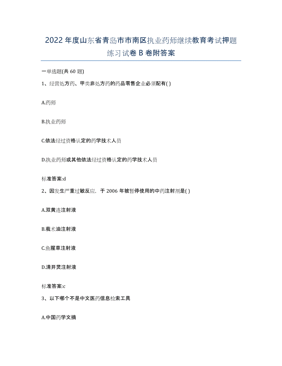 2022年度山东省青岛市市南区执业药师继续教育考试押题练习试卷B卷附答案_第1页