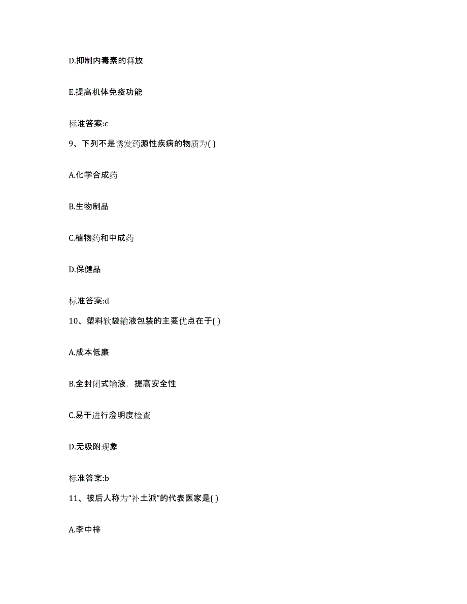 2022年度山东省青岛市市南区执业药师继续教育考试押题练习试卷B卷附答案_第4页