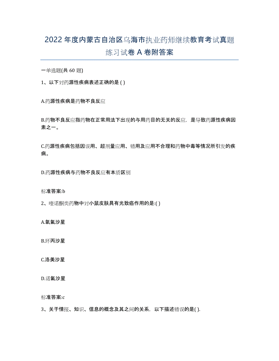 2022年度内蒙古自治区乌海市执业药师继续教育考试真题练习试卷A卷附答案_第1页