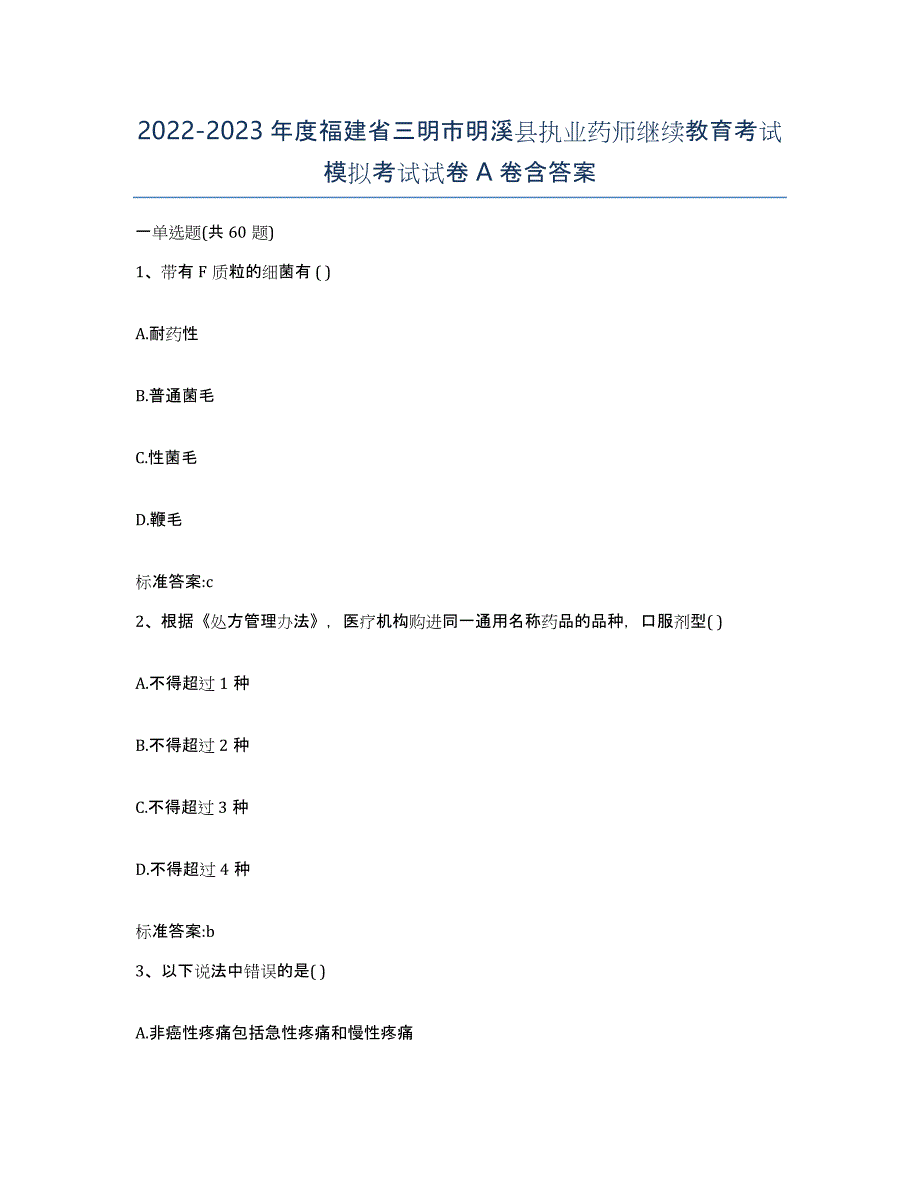 2022-2023年度福建省三明市明溪县执业药师继续教育考试模拟考试试卷A卷含答案_第1页