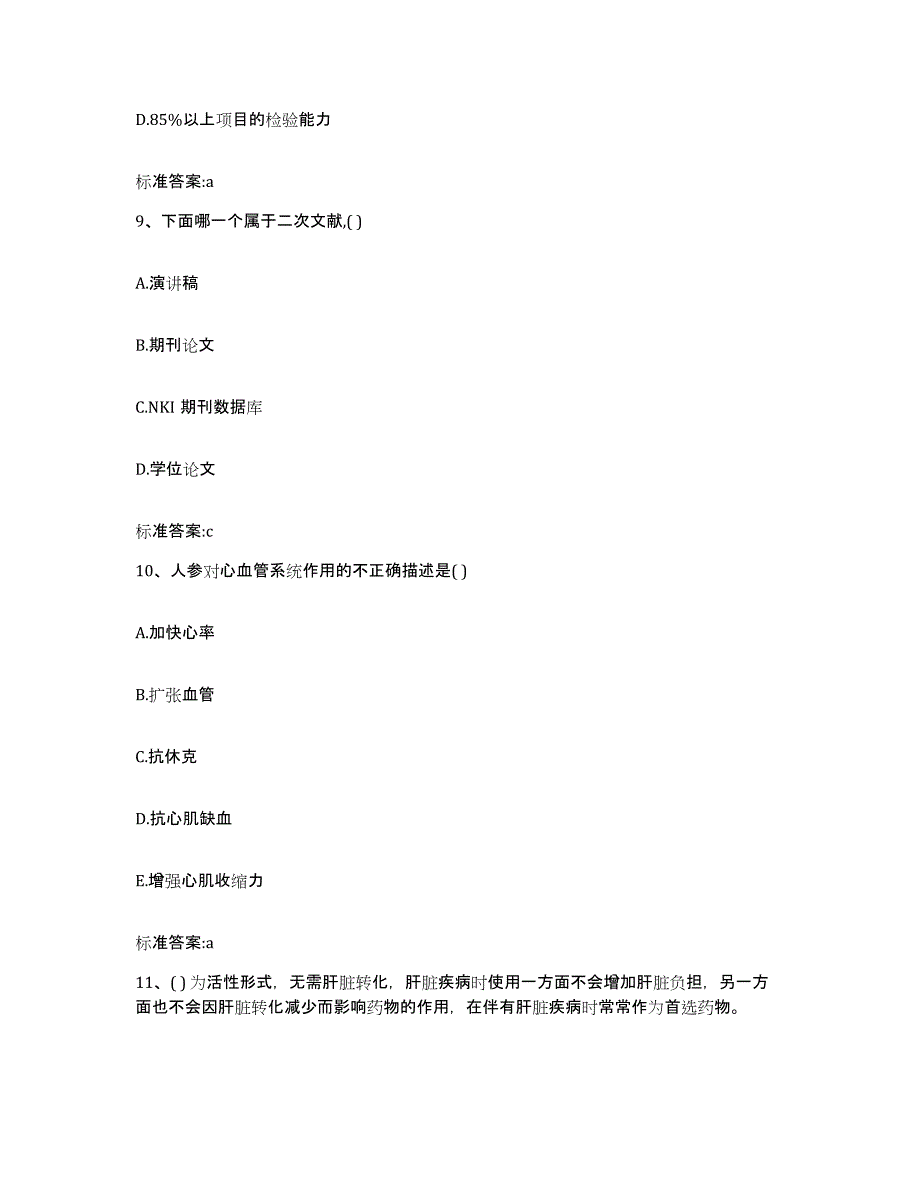 2022-2023年度福建省三明市明溪县执业药师继续教育考试模拟考试试卷A卷含答案_第4页