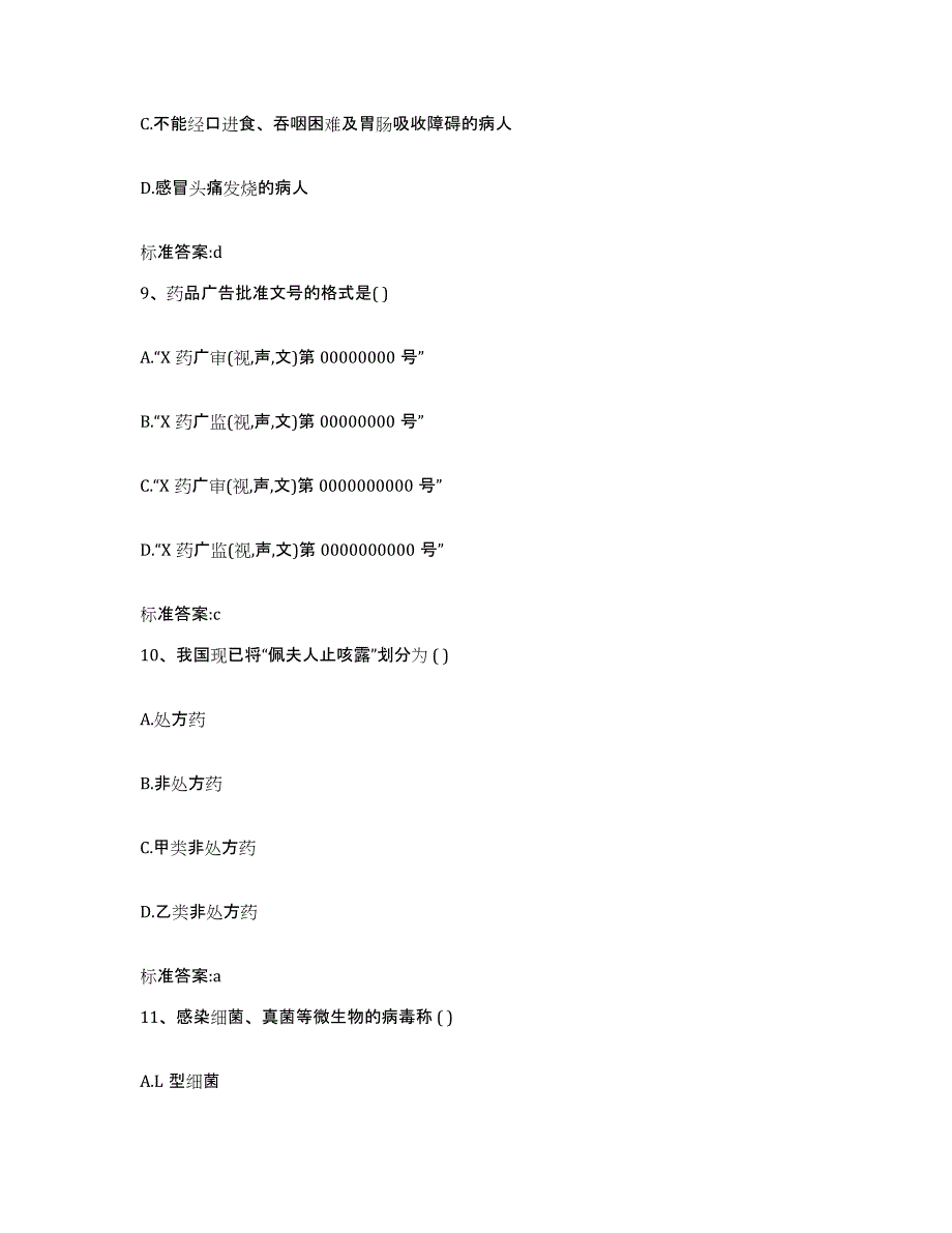 2022年度山东省德州市平原县执业药师继续教育考试考前冲刺试卷B卷含答案_第4页