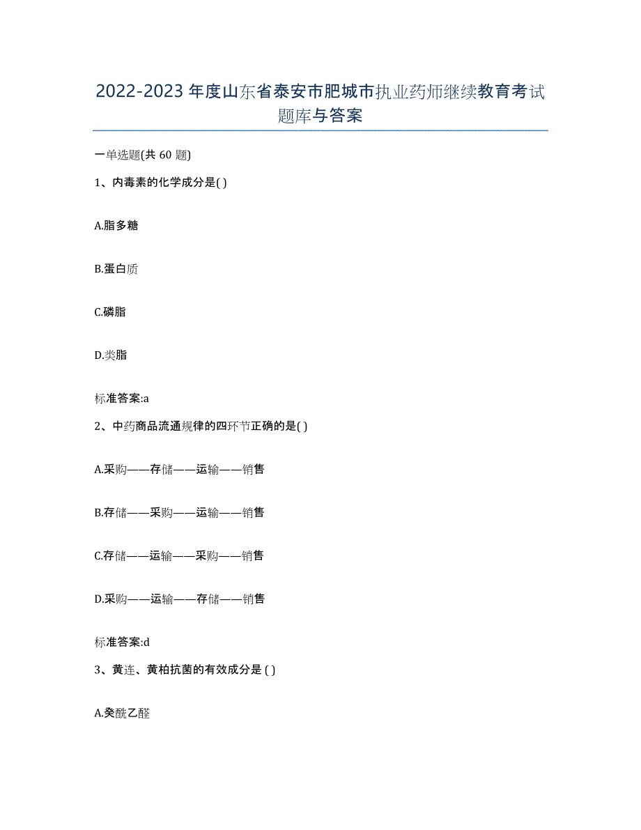 2022-2023年度山东省泰安市肥城市执业药师继续教育考试题库与答案_第1页