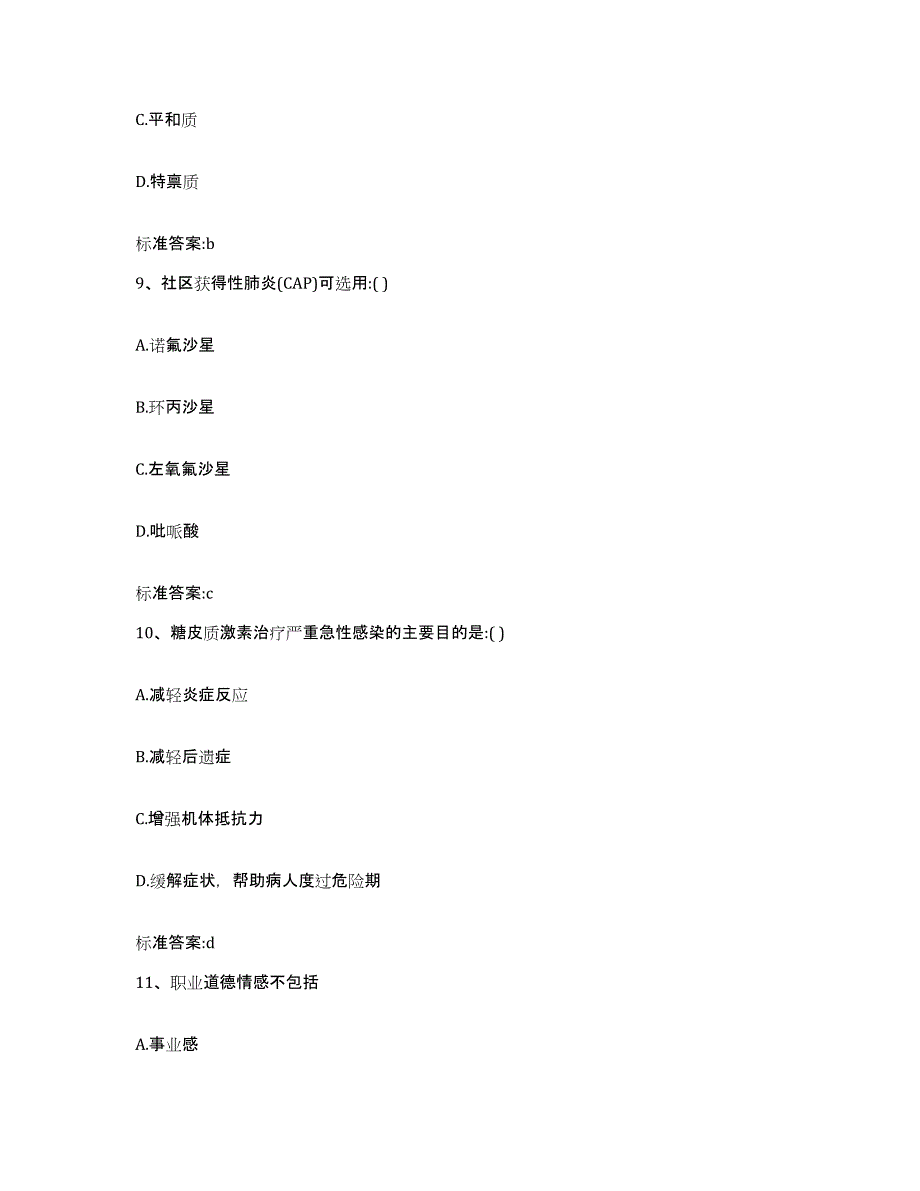 2022-2023年度山东省泰安市肥城市执业药师继续教育考试题库与答案_第4页