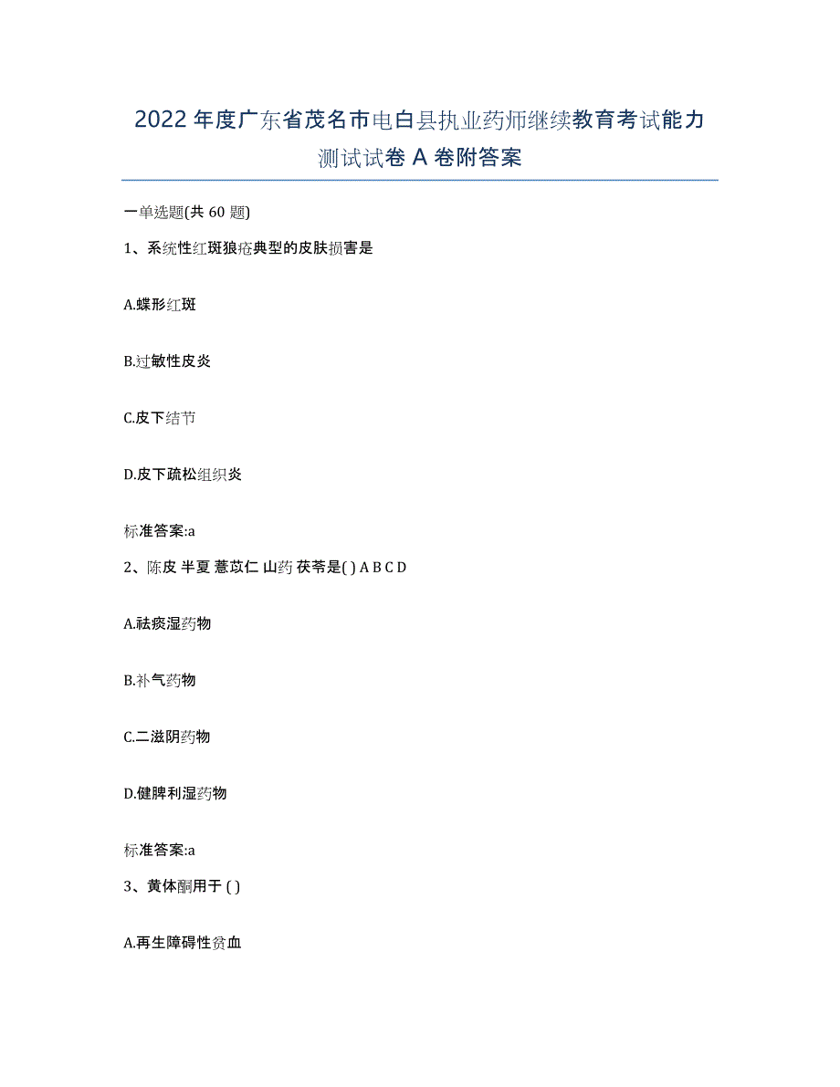 2022年度广东省茂名市电白县执业药师继续教育考试能力测试试卷A卷附答案_第1页