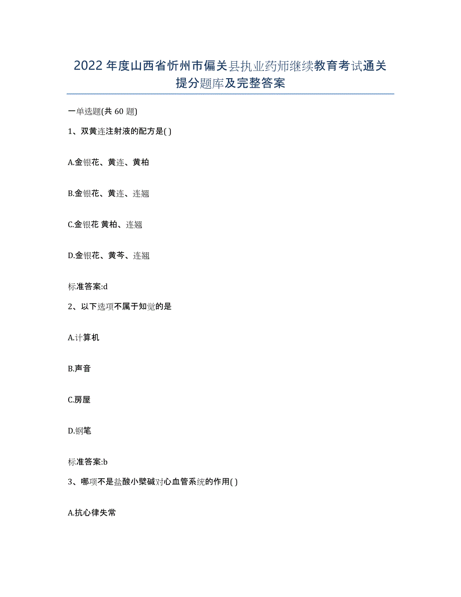 2022年度山西省忻州市偏关县执业药师继续教育考试通关提分题库及完整答案_第1页