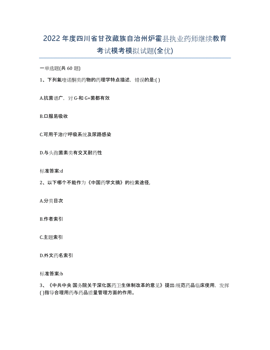 2022年度四川省甘孜藏族自治州炉霍县执业药师继续教育考试模考模拟试题(全优)_第1页