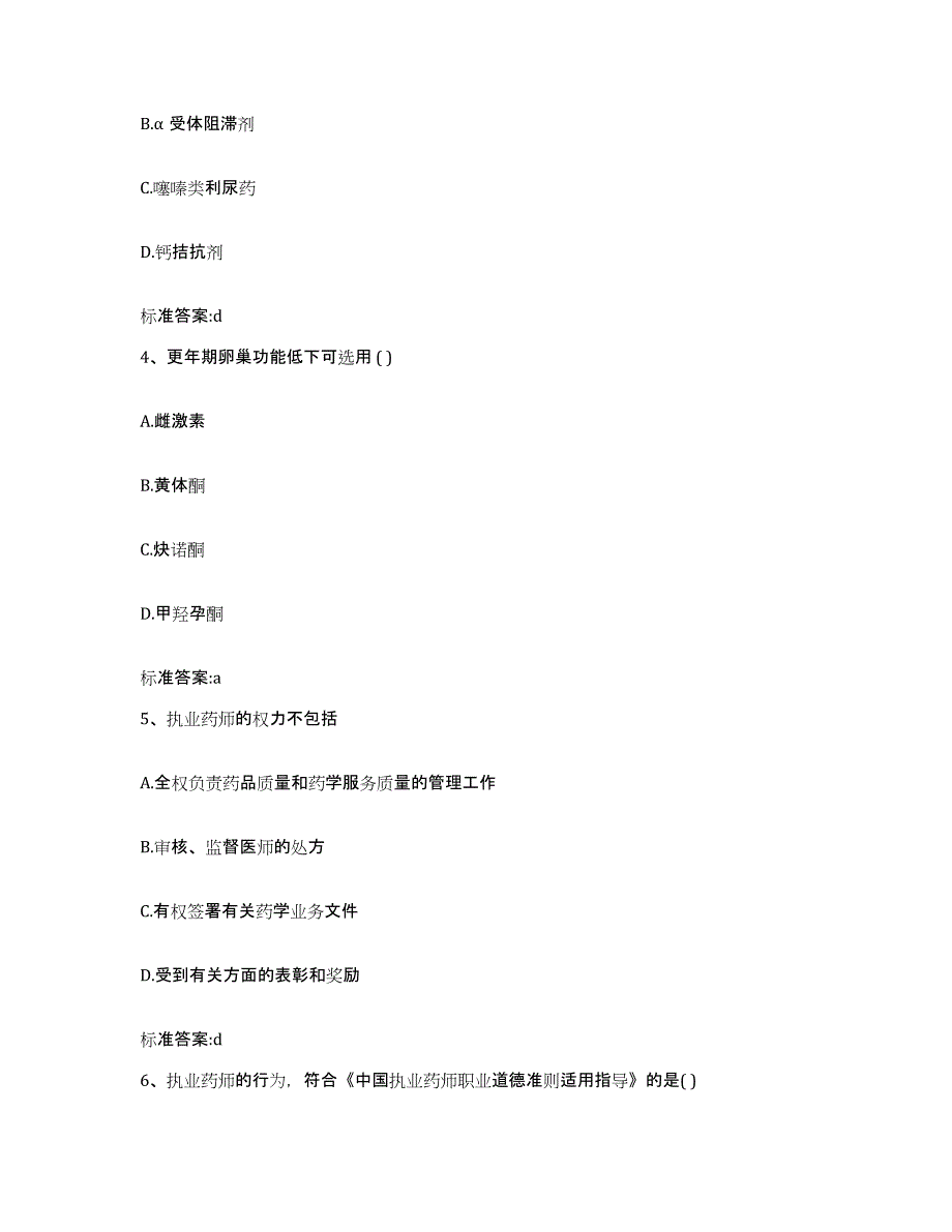 2022年度安徽省宣城市旌德县执业药师继续教育考试练习题及答案_第2页
