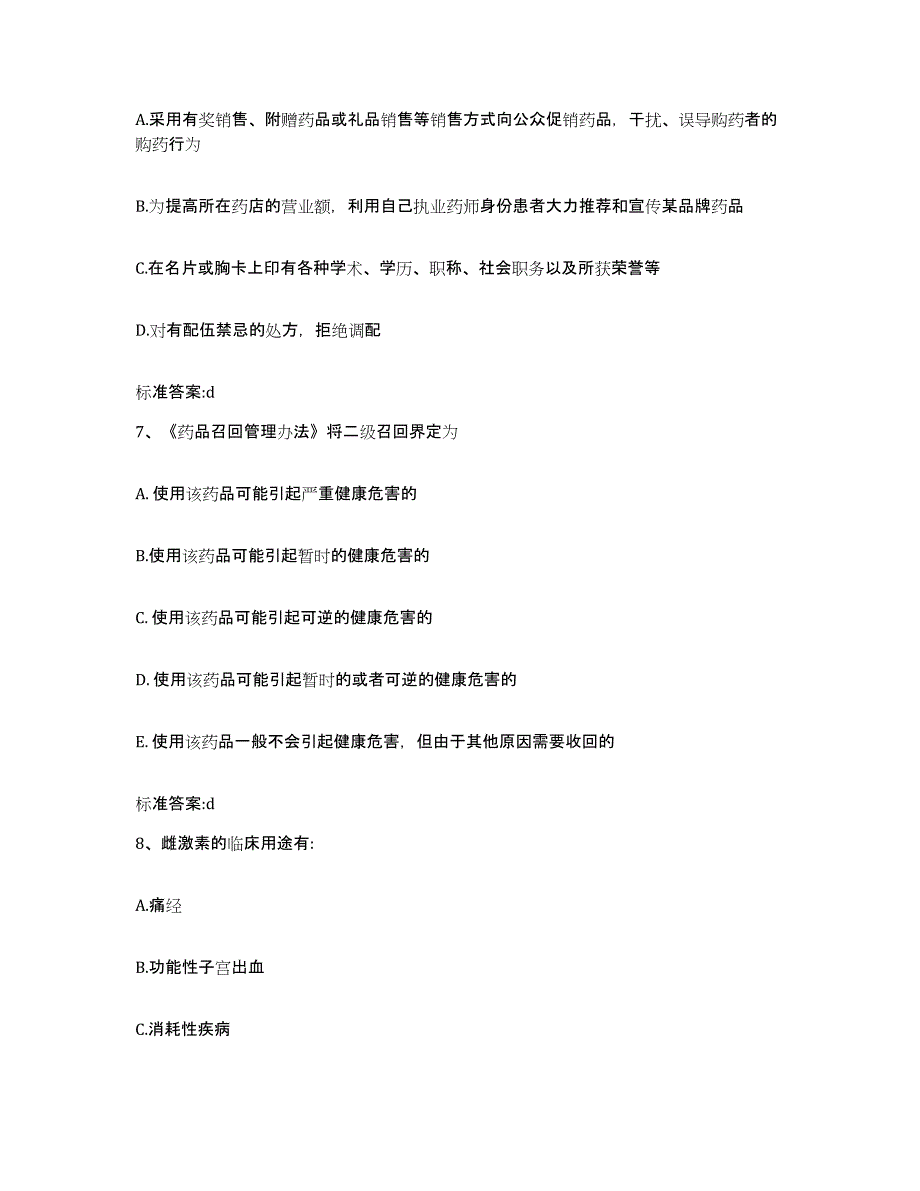 2022年度安徽省宣城市旌德县执业药师继续教育考试练习题及答案_第3页