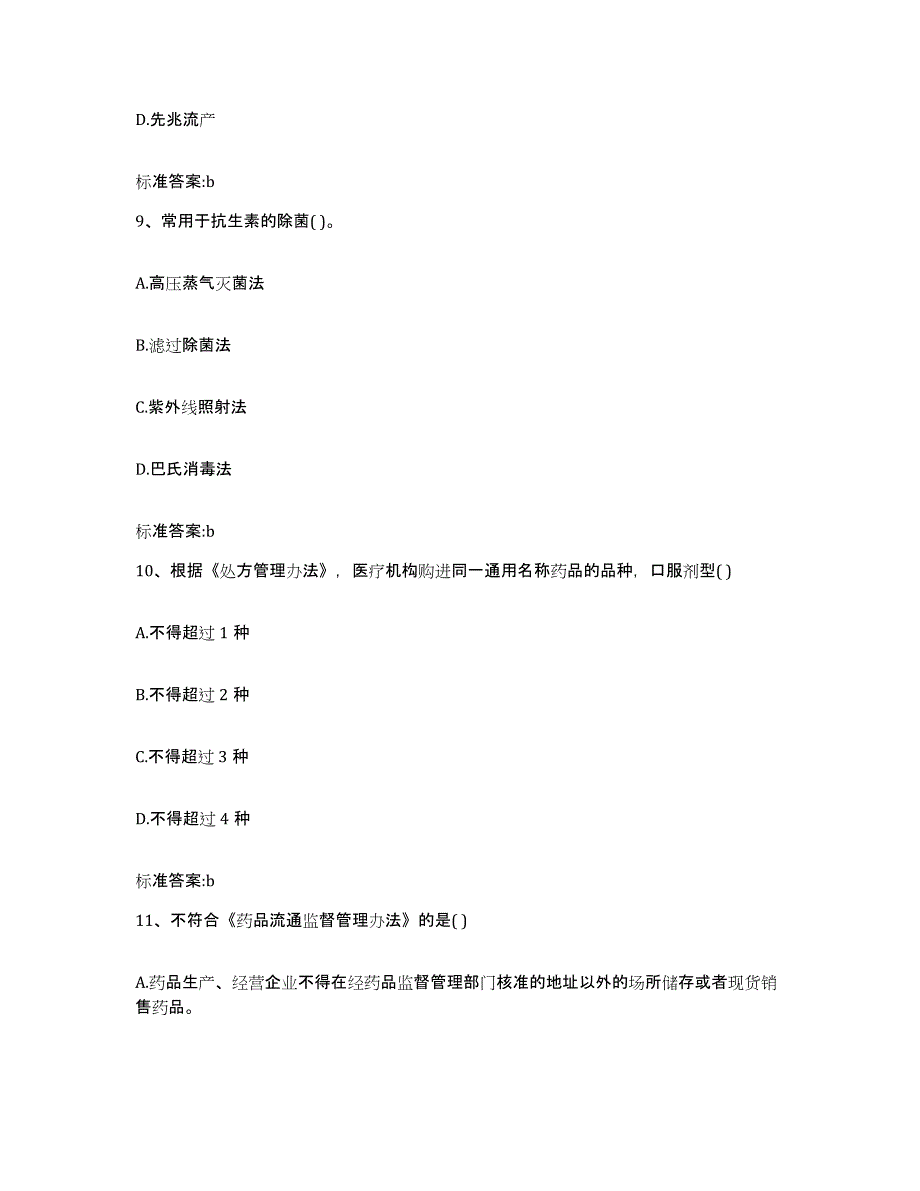 2022年度安徽省宣城市旌德县执业药师继续教育考试练习题及答案_第4页