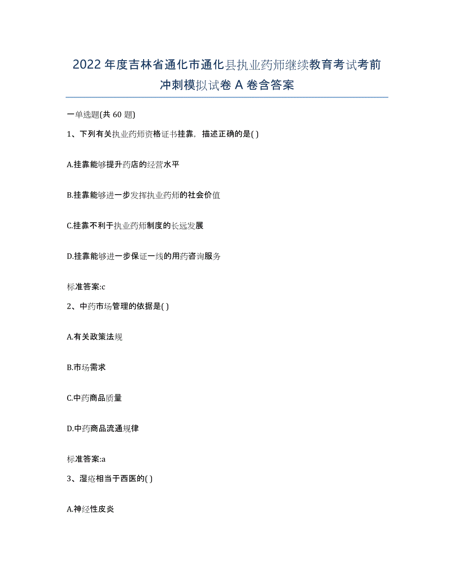 2022年度吉林省通化市通化县执业药师继续教育考试考前冲刺模拟试卷A卷含答案_第1页