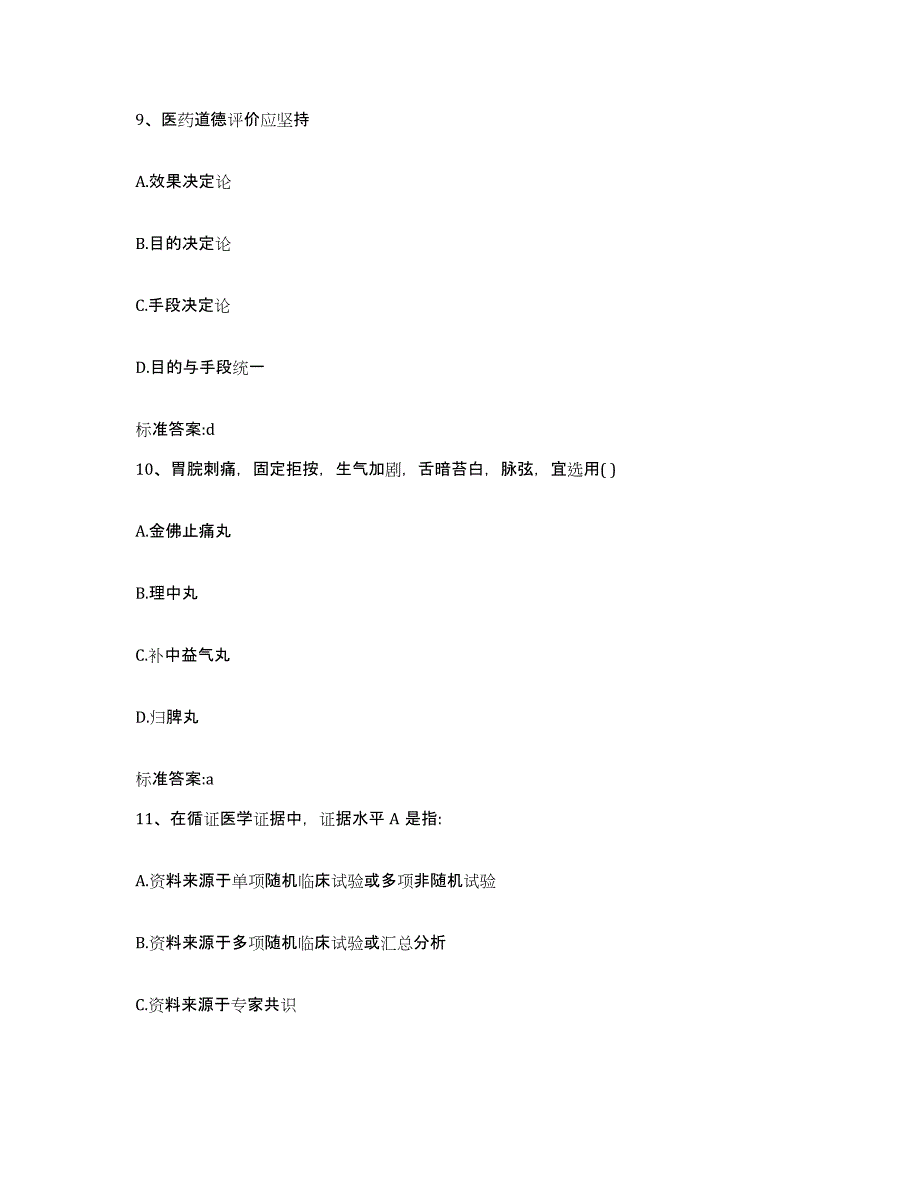 2022年度吉林省通化市通化县执业药师继续教育考试考前冲刺模拟试卷A卷含答案_第4页