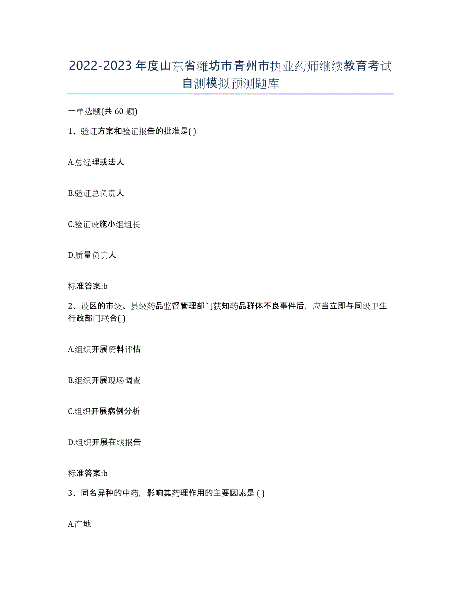 2022-2023年度山东省潍坊市青州市执业药师继续教育考试自测模拟预测题库_第1页